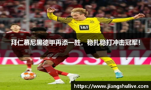 拜仁慕尼黑德甲再添一胜，稳扎稳打冲击冠军！