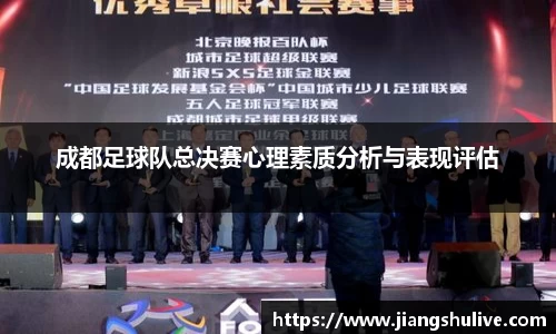 成都足球队总决赛心理素质分析与表现评估
