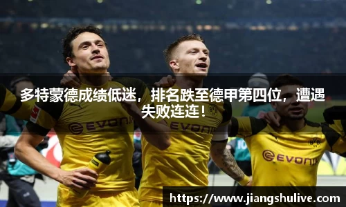 多特蒙德成绩低迷，排名跌至德甲第四位，遭遇失败连连！