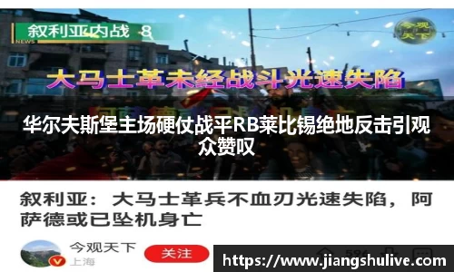 华尔夫斯堡主场硬仗战平RB莱比锡绝地反击引观众赞叹