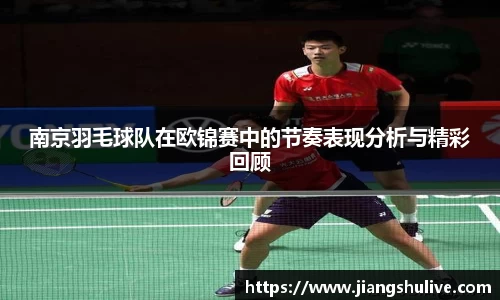 南京羽毛球队在欧锦赛中的节奏表现分析与精彩回顾