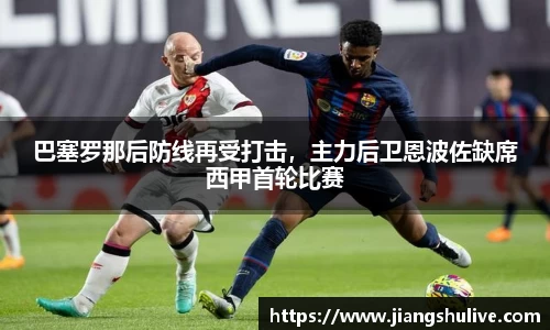 巴塞罗那后防线再受打击，主力后卫恩波佐缺席西甲首轮比赛