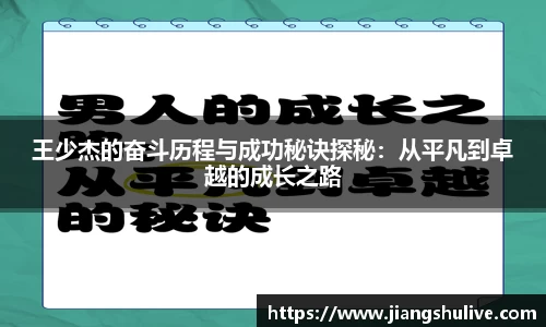 王少杰的奋斗历程与成功秘诀探秘：从平凡到卓越的成长之路
