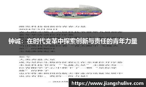 钟诚：在时代变革中探索创新与责任的青年力量