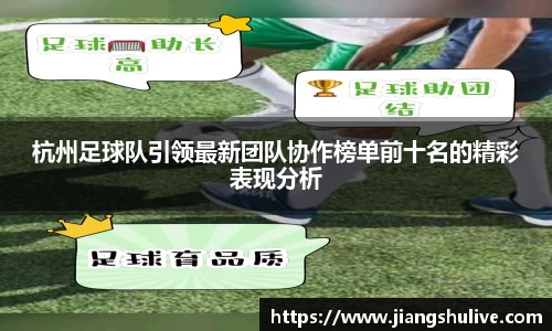 杭州足球队引领最新团队协作榜单前十名的精彩表现分析