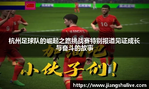 杭州足球队的崛起之路挑战赛特别报道见证成长与奋斗的故事