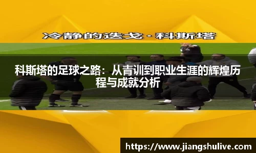 科斯塔的足球之路：从青训到职业生涯的辉煌历程与成就分析