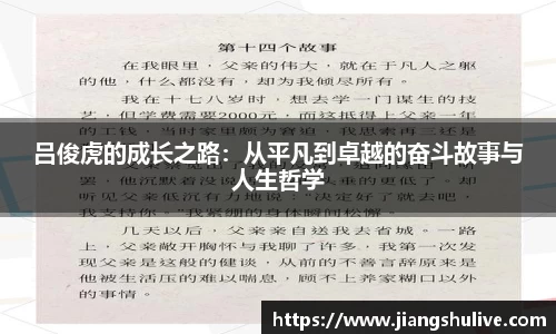 吕俊虎的成长之路：从平凡到卓越的奋斗故事与人生哲学