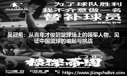 吴冠希：从青年才俊到篮球场上的领军人物，见证中国篮球的崛起与挑战