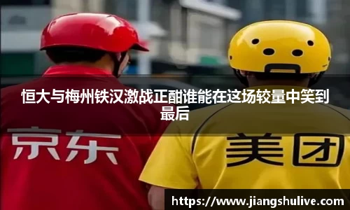 恒大与梅州铁汉激战正酣谁能在这场较量中笑到最后
