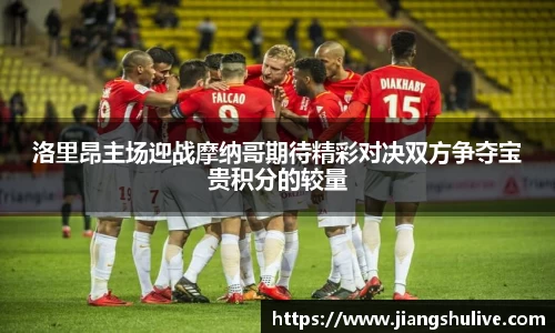 洛里昂主场迎战摩纳哥期待精彩对决双方争夺宝贵积分的较量