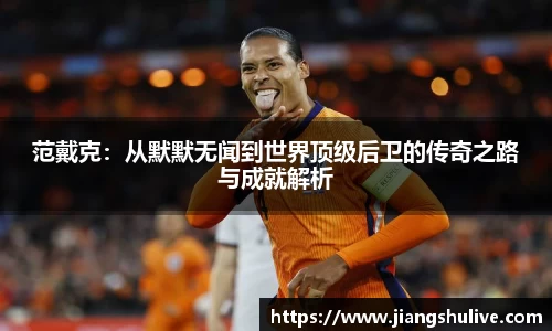 范戴克：从默默无闻到世界顶级后卫的传奇之路与成就解析
