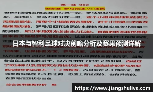 日本与智利足球对决前瞻分析及赛果预测详解