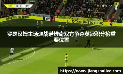 罗瑟汉姆主场迎战诺维奇双方争夺英冠积分榜重要位置