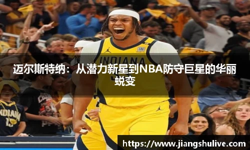 迈尔斯特纳：从潜力新星到NBA防守巨星的华丽蜕变