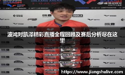 波鸿对凯泽精彩直播全程回顾及赛后分析尽在这里