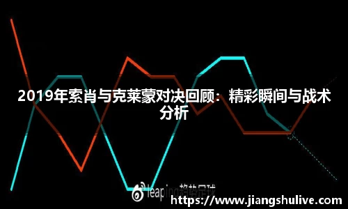 2019年索肖与克莱蒙对决回顾：精彩瞬间与战术分析