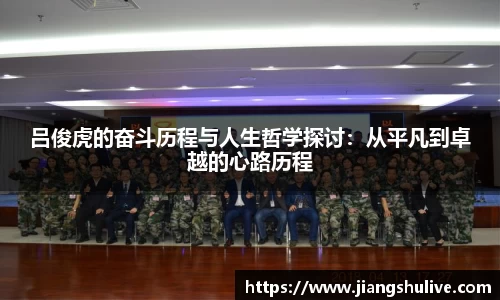 吕俊虎的奋斗历程与人生哲学探讨：从平凡到卓越的心路历程