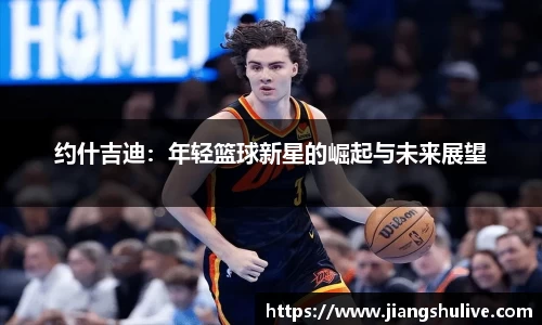 约什吉迪：年轻篮球新星的崛起与未来展望